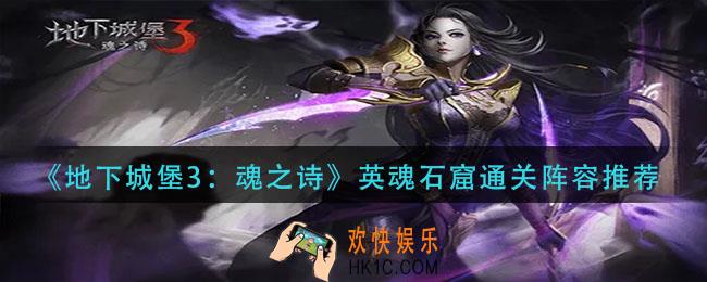 地下城堡3魂之诗英魂石窟怎么过_英魂石窟通关阵容推荐