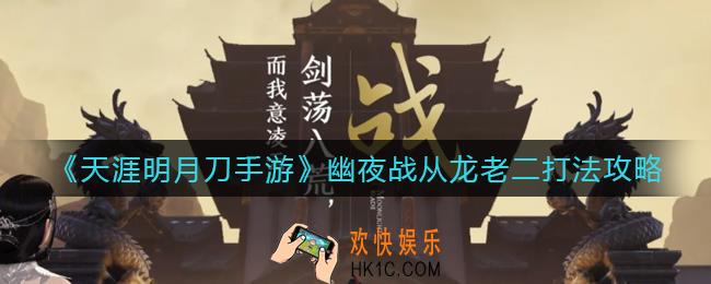天涯明月刀手游幽夜战从龙老二怎么打_幽夜战从龙老二打法攻略