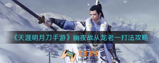 天涯明月刀手游幽夜战从龙老一怎么打_幽夜战从龙老一打法攻略