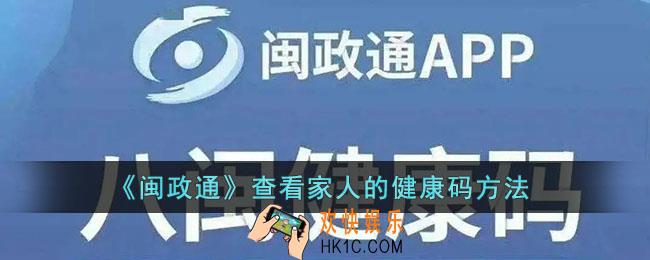 闽政通怎么看家人的健康码_查看家人的健康码方法