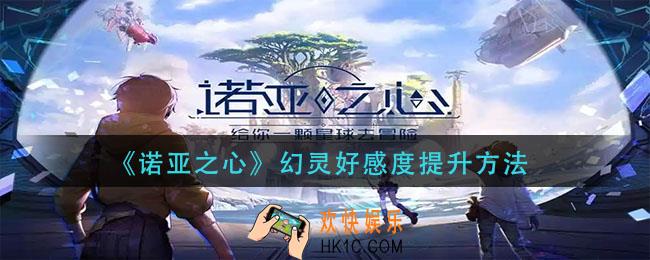 诺亚之心幻灵好感度怎么提升_幻灵好感度提升方法