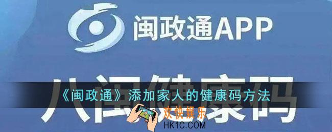 闽政通怎么添加家人健康码_为家庭成员申请健康码方法