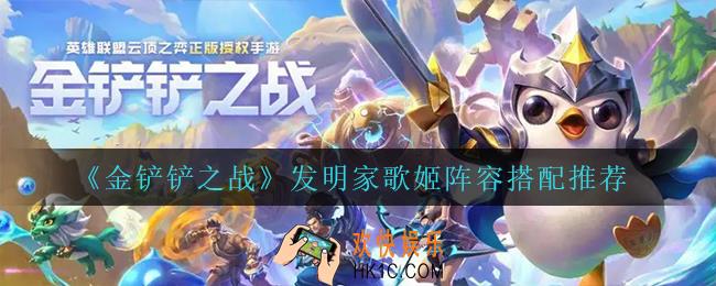 金铲铲之战发明家歌姬在玩_发明家歌姬阵容搭配推荐