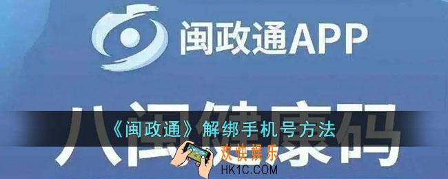 闽政通怎么解除绑定手机号_闽政通解绑手机号方法