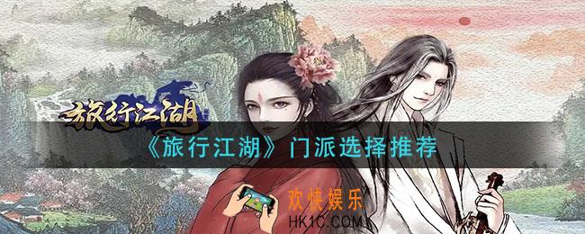 旅行江湖门派怎么选择_门派选择推荐