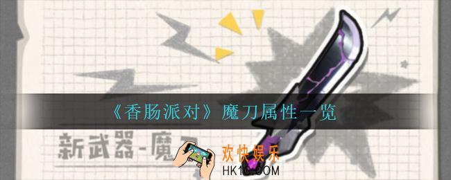 香肠派对魔刀怎么样_魔刀属性一览