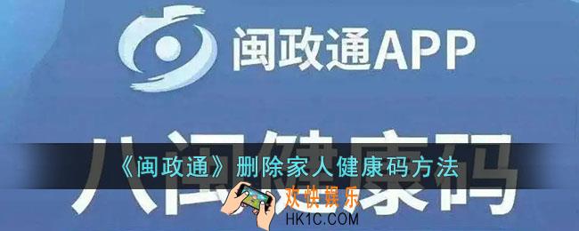 闽政通怎么删除家人健康码_解绑家人的健康码方法