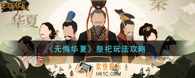 无悔华夏祭祀玩法攻略_祭祀怎么玩