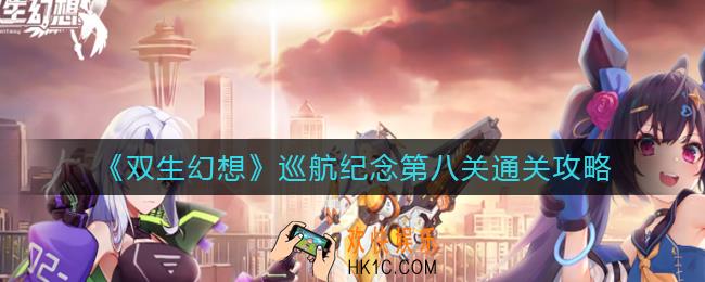 双生幻想巡航纪念第八关怎么过_巡航纪念第八关通关攻略