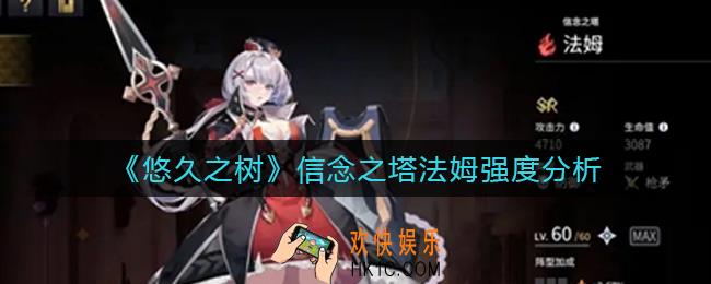 悠久之树信念之塔法姆怎么样_信念之塔法姆强度分析