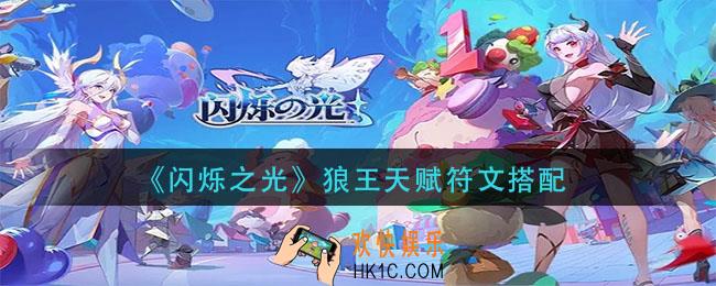闪烁之光狼王天赋符文怎么搭配_狼王天赋符文搭配