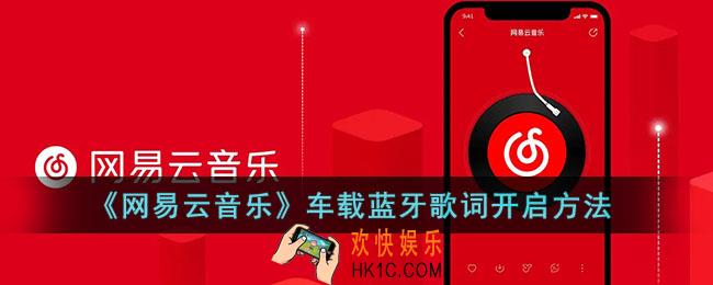 网易云音乐车载蓝牙怎么显示歌词_车载蓝牙歌词开启方法