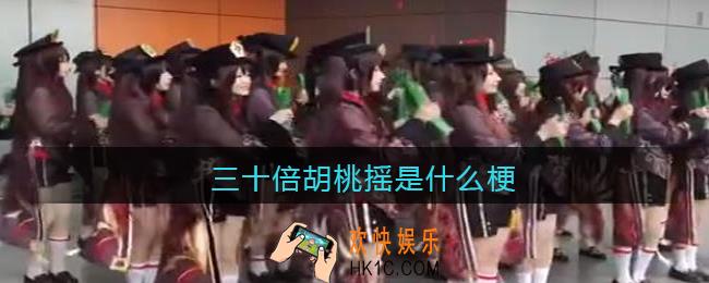三十倍胡桃摇是什么梗_抖音三十倍胡桃摇是什么意思含义出处