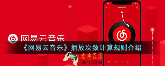 网易云音乐播放次数怎么算的_网易云歌曲播放次数计算规则介绍