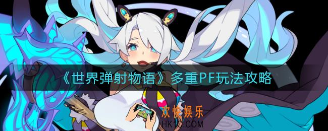 世界弹射物语多重PF是什么_多重PF玩法攻略