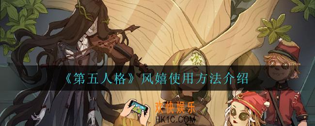 第五人格风嬉怎么用_风嬉使用方法介绍