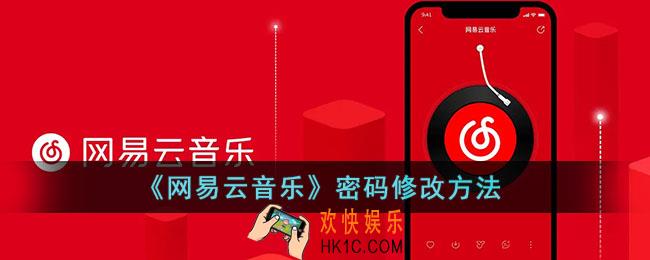 网易云音乐怎么改密码_网易云密码修改方法