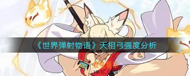 世界弹射物语天相弓怎么样_天相弓强度分析