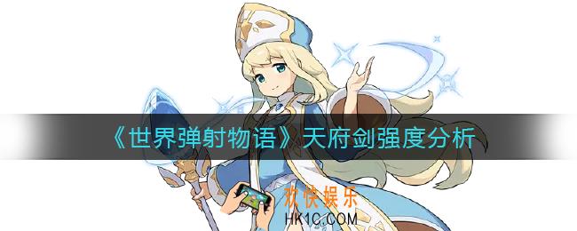 世界弹射物语天府剑怎么样_天府剑强度分析