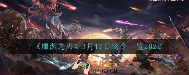 魔渊之刃3月17日是什么_3月17日密令一览2022