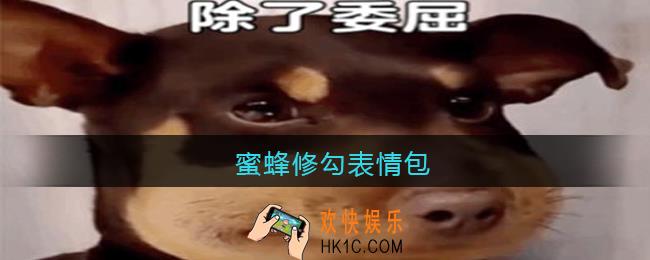 蜜蜂‌‌‌‌‌‌‌‌‌‌‌‌‌修勾表情包_抖音蜜蜂‌‌‌‌‌‌‌‌‌‌‌‌‌修勾图片原图下载