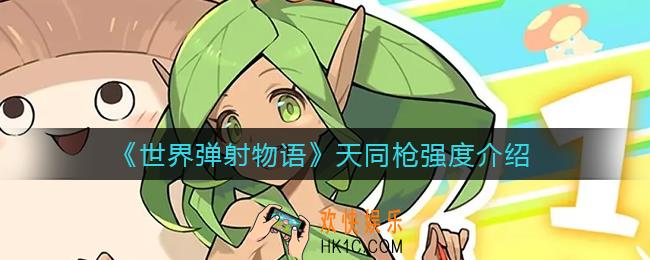 世界弹射物语天同枪怎么样_天同枪强度介绍
