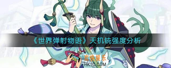 世界弹射物语天机铳怎么样_天机铳强度分析