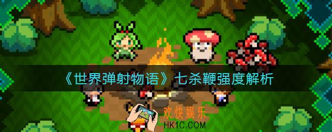 世界弹射物语七杀鞭怎么样_七杀鞭强度解析