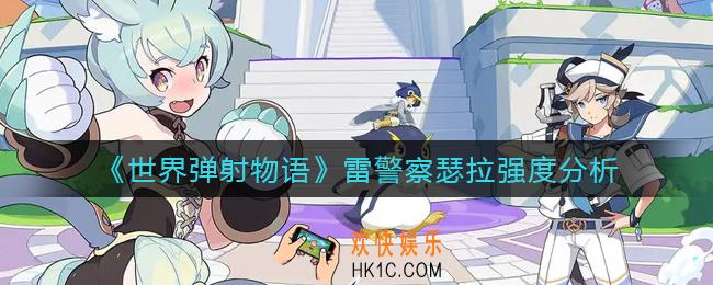 世界弹射物语雷警察瑟拉怎么样_雷警察瑟拉强度分析