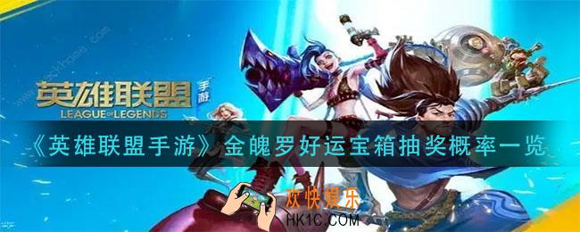 英雄联盟手游金魄罗好运宝箱抽奖概率怎么样_金魄罗好运宝箱抽奖概率一览