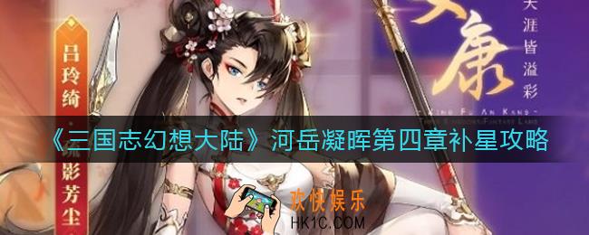 三国志幻想大陆河岳凝晖第四章怎么补星_河岳凝晖第四章补星攻略