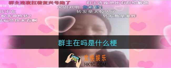 群主在吗是什么梗_抖音群主在吗是什么意思含义出处