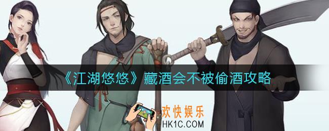 江湖悠悠藏酒会怎么玩_藏酒会不被偷酒攻略