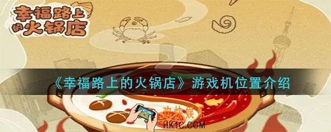 幸福路上的火锅店游戏机在哪里_游戏机位置介绍