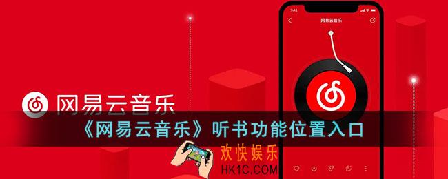 网易云音乐听书在哪里_听书功能位置入口
