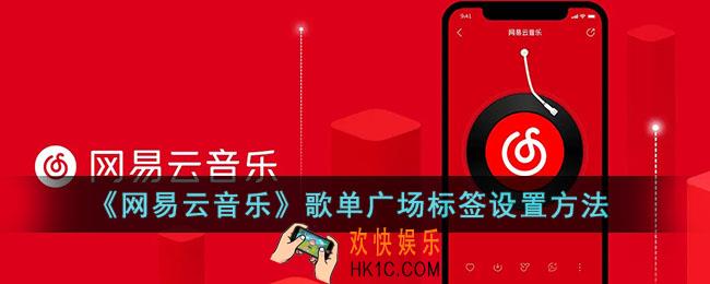 网易云音乐歌单广场标签怎么改_歌单广场标签设置方法