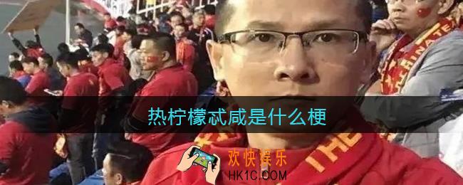热柠檬忒咸是什么梗_抖音热柠檬忒咸是什么意思含义出处