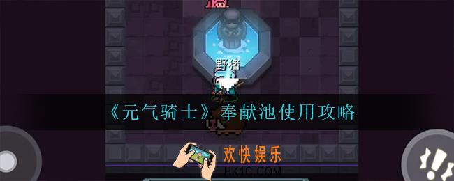 元气骑士奉献池怎么用_奉献池使用攻略