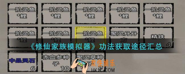 修仙家族模拟器功法怎么获得_功法获取途径汇总