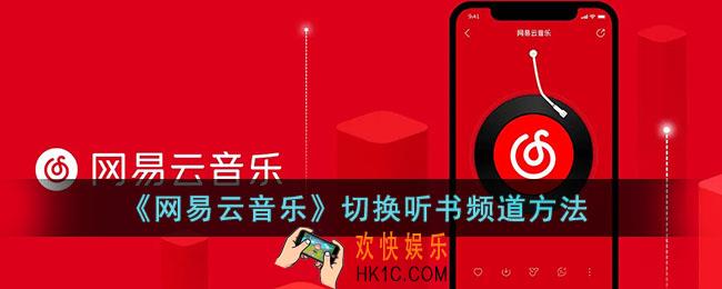 网易云音乐怎么切换听书频道_网易云切换听书频道方法