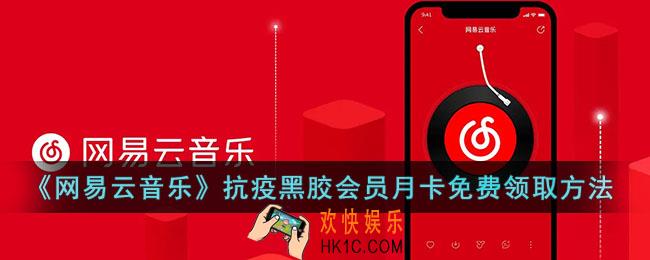网易云抗疫会员怎么领_网易云音乐抗疫黑胶会员月卡免费领取方法