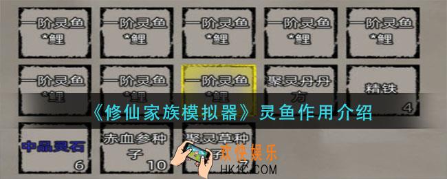修仙家族模拟器灵鱼怎么样_灵鱼作用介绍
