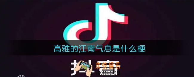 高雅的江南气息是什么梗_抖音高雅的江南气息福克斯是什么意思含义出处
