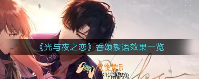 光与夜之恋香颂絮语怎么样_香颂絮语效果一览
