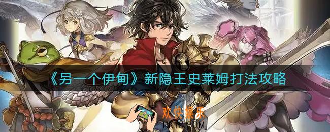 另一个伊甸新隐王史莱姆怎么打_新隐王史莱姆打法攻略