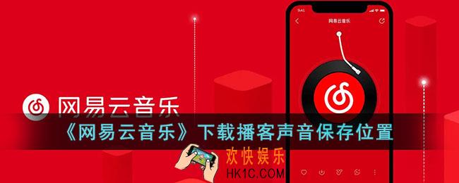 网易云音乐下载的播客在哪_下载播客声音保存位置