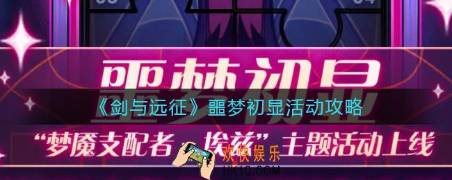 剑与远征噩梦初显活动怎么玩_噩梦初显活动攻略