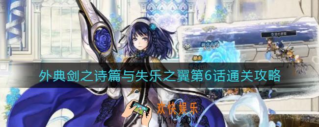 另一个伊甸外典剑之诗篇与失乐之翼第6话怎么过_外典剑之诗篇与失乐之翼第6话通关攻略