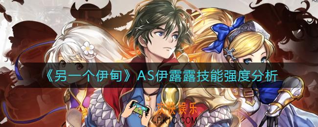 另一个伊甸AS伊露露怎么样_AS伊露露技能强度分析