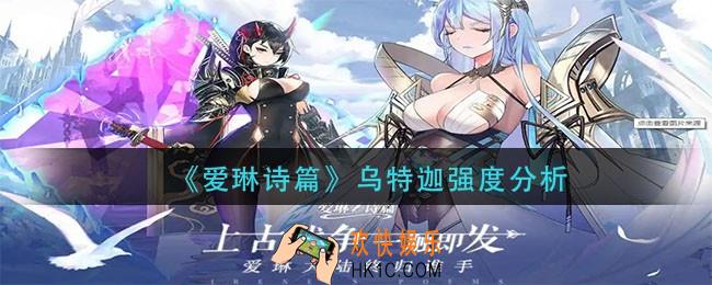 爱琳诗篇乌特迦怎么样_乌特迦强度分析
